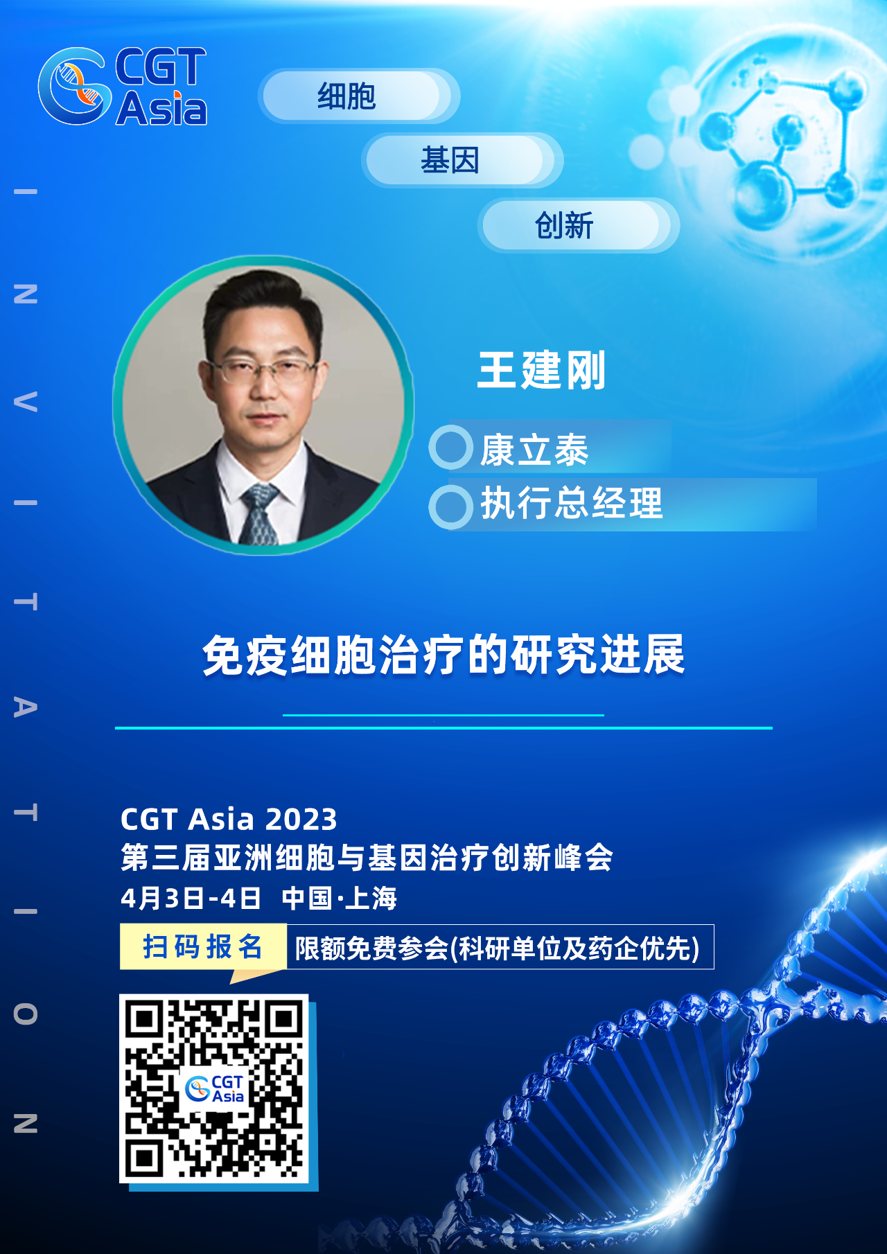 為生命科學技術的發(fā)展賦能助力，安納吉確認出席CGT Asia 2023并由康立泰王建剛博士帶來精彩演講