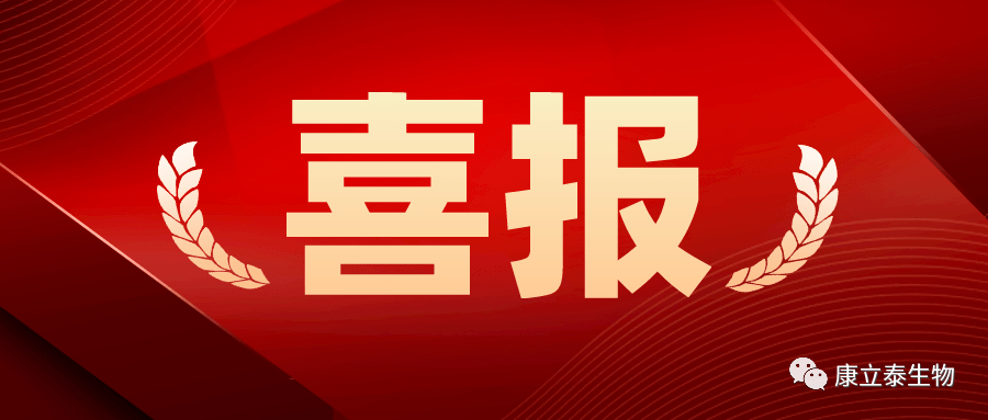 【喜報】康立泰獲得第三個國家一類新藥臨床批件：IL-12通過聯(lián)合療法治療多種實體瘤，造福更多患者。